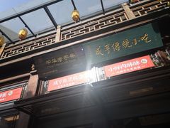 门面-香园茶社·金陵小灶(老门东店)