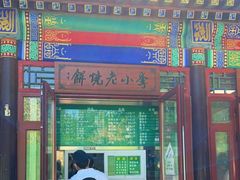 门面-李小老烧饼(常营民族家园店)