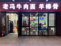 门面-老冯拉面羊棒骨(西宸广场店)