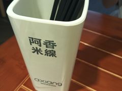 -阿香米线(深业上城店)