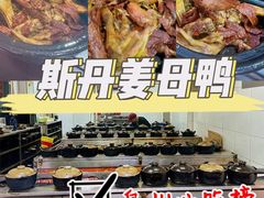 -斯丹姜母鸭·古法干香(涂门街总店)