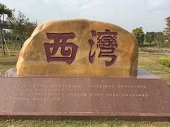 -宝安西湾红树林湿地公园