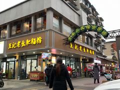 门面-王记老幺肥肠粉