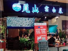 门面-觅山云南菜(泊富ICITY店)