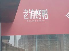 门面-北京老铺烤鸭(老城根店)