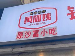 -黄阿姨锅贴大王(万航渡路店)