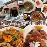 老房子的家宴~值得一试