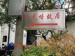 -上海蔡元培故居陈列馆