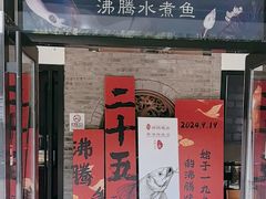 -沸腾鱼乡(知春路分店)