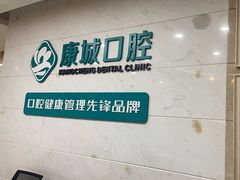 -康城口腔(磁器口店)