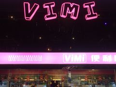-vimi便利店酒吧