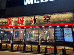 门面-龙城冰室(观塘店)