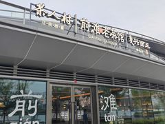 -茶人村·前滩江景雅宴(上海首店)