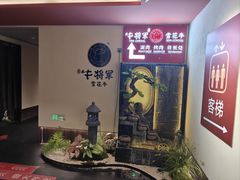 -牛将军•涮肉•烤肉(北京王府井·故宫店)