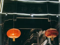 -捞沙巷