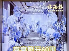 -福满楼·海鲜酒家(福永益田店)