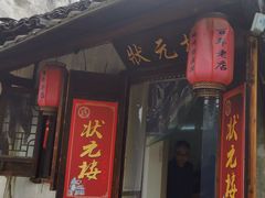 -状元楼(东大街店)