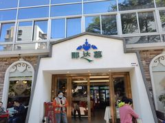 门面-那达慕蒙古风味酒楼