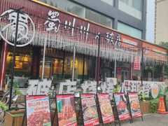 -蜀川川破店·江湖菜·烧烤(北京首店)