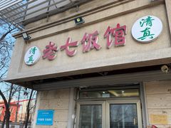 -老七饭馆(光荣道总店)