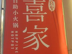 -喜家自助小火锅(卓悦里店)