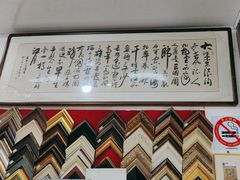 -宸宸画框裱画配框工厂店(莘庄店)