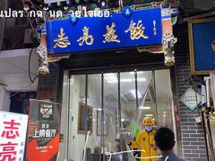 -志亮灌汤蒸饺·清真(庙后街店)