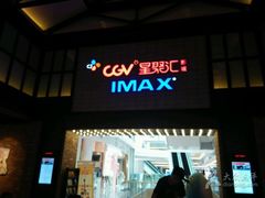 -CGV影城(新都心IMAX店)