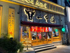 门面-一牛道炭火烧肉居酒屋(椒江店)