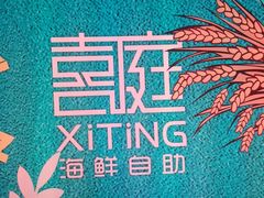 -喜庭海鲜自助(北辰三角洲北辰荟店)