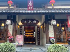 门面-五熟府(东方盐湖城店)