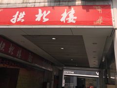 门面-拱北楼(皇亭广场店)