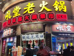 -吼堂老火锅(太古里总店)