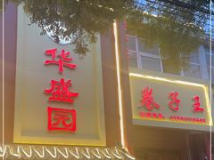 门面-华盛园卷子王农家菜水库鱼