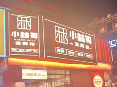 -小林哥的海鲜馆·夜宵烧烤(渔人码头店)