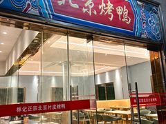 -林记正宗北京片皮烤鸭(龙华总店)