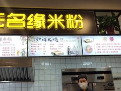 门面-无名缘米粉(龙德广场店)