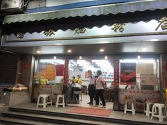 门面-穗银肠粉店(东川路店)