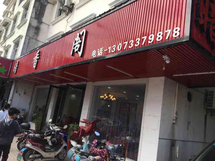 暗香阁搬地方喽现在开在那个月苑街上新装修的很干