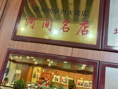 门面-高玛纳驴肉火烧(一世界店)