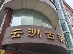-云洲古玩城(大木桥路店)