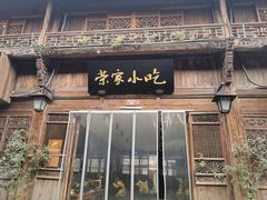 门面-荣家小吃(紫阳街店)