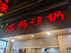 门面-沈妈砂锅(光华村店)