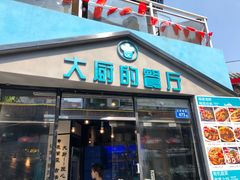 门面-大厨的餐厅(曾厝垵总店)