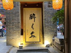 门面-醉长安(南门总店)
