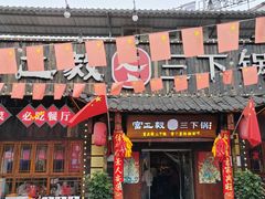 -富正毅三下锅·湘西韵味(天门山索道店)