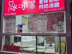-冰冰酱老味刨冰绵绵冰(爱国道店)