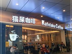 门面-猫屎咖啡(日月光中心广场店)