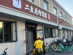 -华天二友居肉饼(宫门口店)