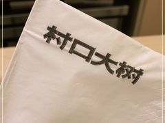 -村口大树(长乐路店)